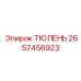 2657456923 ТЮЛЕНЬ Epiroc