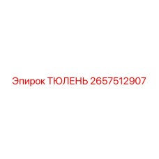2657512907 ТЮЛЕНЬ Epiroc
