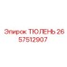 2657512907 ТЮЛЕНЬ Epiroc
