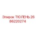 2686220274 ТЮЛЕНЬ Epiroc