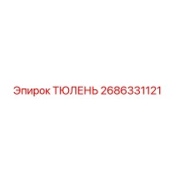 2686331121 ТЮЛЕНЬ Epiroc