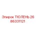 2686331121 ТЮЛЕНЬ Epiroc