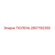 2807192355 ТЮЛЕНЬ Epiroc