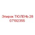 2807192355 ТЮЛЕНЬ Epiroc