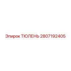 2807192405 ТЮЛЕНЬ Epiroc
