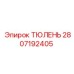 2807192405 ТЮЛЕНЬ Epiroc