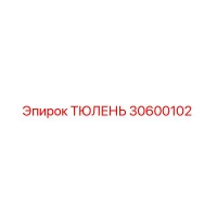 30600102 ТЮЛЕНЬ Epiroc