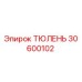 30600102 ТЮЛЕНЬ Epiroc