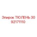 3092171110 ТЮЛЕНЬ Epiroc