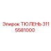 3115581000 ТЮЛЕНЬ Epiroc