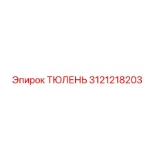 3121218203 ТЮЛЕНЬ Epiroc