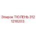 3121218203 ТЮЛЕНЬ Epiroc