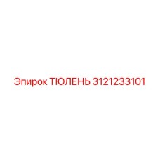 3121233101 ТЮЛЕНЬ Epiroc