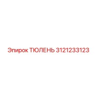 3121233123 ТЮЛЕНЬ Epiroc