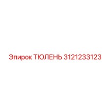 3121233123 ТЮЛЕНЬ Epiroc