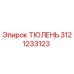 3121233123 ТЮЛЕНЬ Epiroc