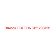 3121233125 ТЮЛЕНЬ Epiroc