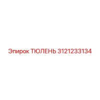 3121233134 ТЮЛЕНЬ Epiroc