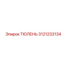 3121233134 ТЮЛЕНЬ Epiroc