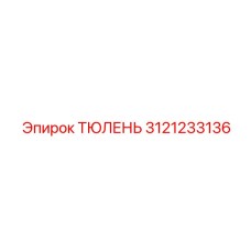 3121233136 ТЮЛЕНЬ Epiroc