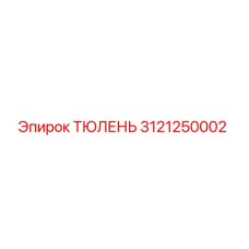 3121250002 ТЮЛЕНЬ Epiroc
