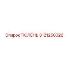 3121250026 ТЮЛЕНЬ Epiroc