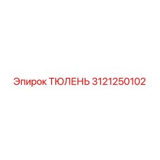 3121250102 ТЮЛЕНЬ Epiroc