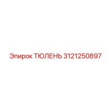 3121250897 ТЮЛЕНЬ Epiroc