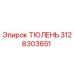 3128303651 ТЮЛЕНЬ Эпирок