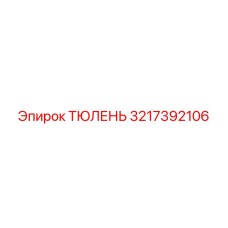 3217392106 ТЮЛЕНЬ Epiroc