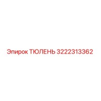 3222313362 ТЮЛЕНЬ Epiroc