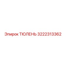 3222313362 ТЮЛЕНЬ Epiroc