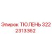 3222313362 ТЮЛЕНЬ Epiroc