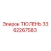 3362267583 ТЮЛЕНЬ Epiroc