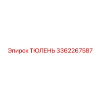 3362267587 ТЮЛЕНЬ Epiroc