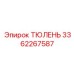 3362267587 ТЮЛЕНЬ Epiroc