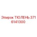 3716141300 ТЮЛЕНЬ Epiroc