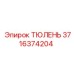 3716374204 ТЮЛЕНЬ Epiroc