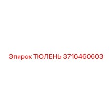 3716460603 ТЮЛЕНЬ Epiroc