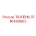 3716460603 ТЮЛЕНЬ Epiroc