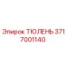 3717001140 ТЮЛЕНЬ Epiroc