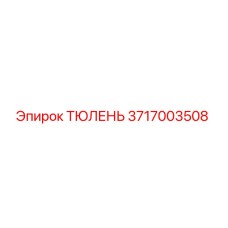 3717003508 ТЮЛЕНЬ (Epiroc)