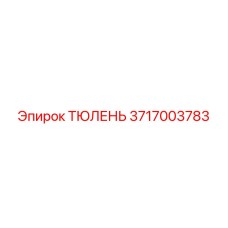 3717003783 ТЮЛЕНЬ (Epiroc)