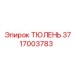 3717003783 ТЮЛЕНЬ (Epiroc)