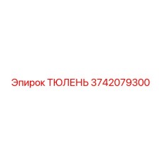3742079300 ТЮЛЕНЬ Epiroc