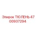 4700937294 ТЮЛЕНЬ Epiroc
