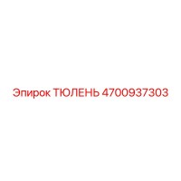 4700937303 ТЮЛЕНЬ Epiroc