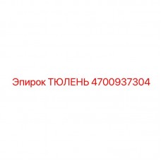 Фото тюленя Epiroc артикул 4700937304