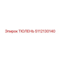 5112130140 ТЮЛЕНЬ Epiroc