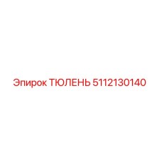 5112130140 ТЮЛЕНЬ Epiroc